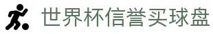 世界杯信誉买球盘_2026世界杯亚盘推荐